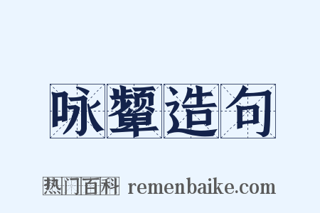 咏颦造句是什么意思的图片